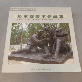 当代实力派艺术名家：赵军安美术作品集 (附作者名片1张)