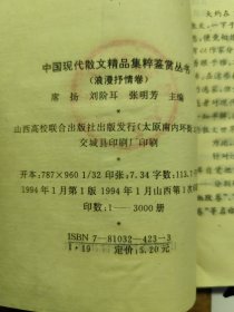 中国现代散文精品集萃鉴赏丛书 浪漫抒情