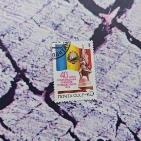 苏联邮票 1984年罗马尼亚解放40年 1全（国旗、国徽）盖销邮票