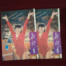 新体育（1984年11期）月刊，本店一律正版现货实物拍照，欢迎新老客户选购。