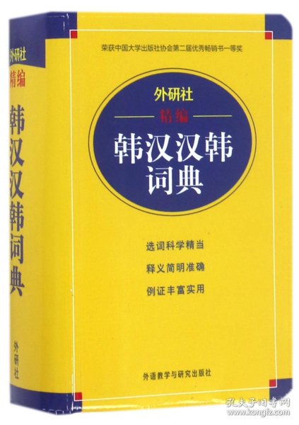 外研社精编韩汉汉韩词典