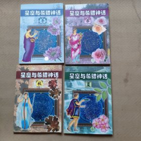 星座与希腊神话 春夏秋冬（4册合售）