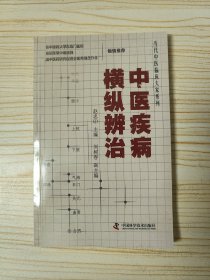 中医疾病横纵辨治