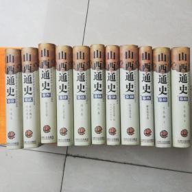 山西通史（全十一册）（大1/32开精装本）