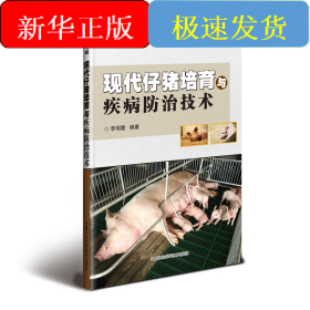現(xiàn)代仔豬培育與疾病防治技術(shù)