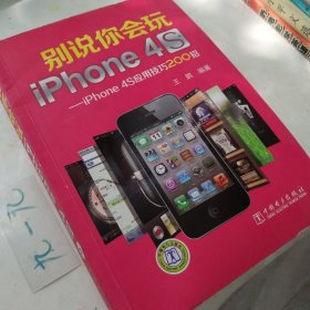 别说你会玩iPhone4S：iPhone4S应用技巧200招