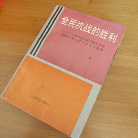 全民抗战的胜利云南省纪念抗日战争胜利50周年理论研讨会论文选编