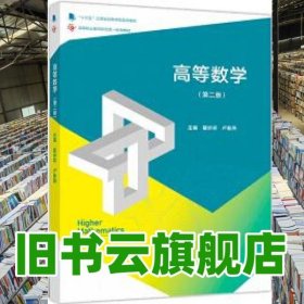 高等數(shù)學(xué) 第二版2版 翟步祥 盧春燕 高等教育出版社2019年版 9787040511239