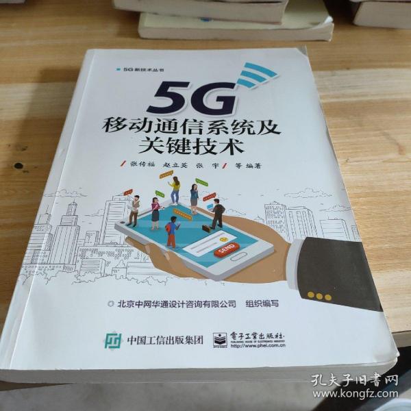 5G移动通信系统及关键技术