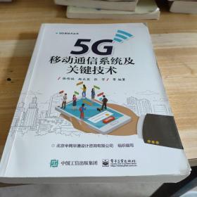 5G移动通信系统及关键技术