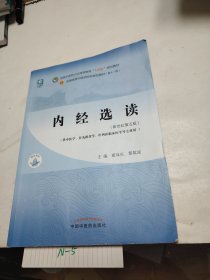 内经选读·全国中医药行业高等教育“十四五”规划教材