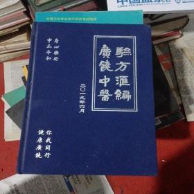 广饶中医验方汇编