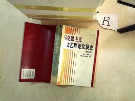 马克思主义文艺理论发展史