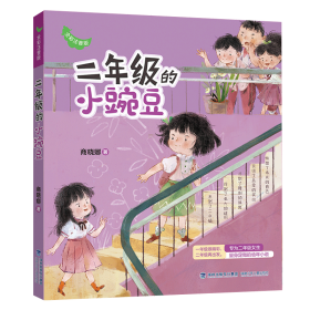 二年级的小豌豆 全彩注音版 儿童文学 商晓娜