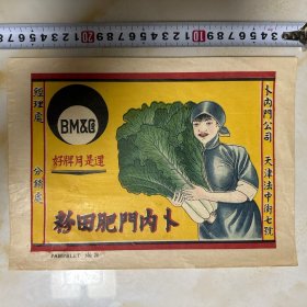 农业种植史料 民国 伪满洲国 老广告 宣传画 包装纸 商标 稀见 《天津中法街 卜内门公司 肥田粉 》 中国最早的化肥广告