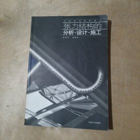张力结构的分析设计施工 51-568
