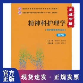 精神科护理学（D2版）（普通高等医学院校护理学类专业D二轮教材）