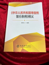 《中华人民共和国增值税暂行条例》释义