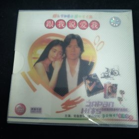 光盘：日本电视连续剧-跟我说爱我 盒装12集全 共7碟