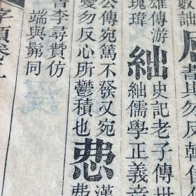 班马字类，五卷全，名家旧藏，有多枚“孙至诚印”，孙至诚是章太炎弟子
