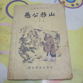 古书里的故事《愚公移山》