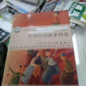 中外民间故事精选（全新版 初中部分）
