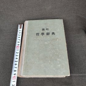 50年代简明哲学辞典