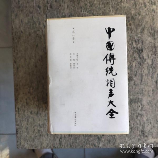 中国传统相声大全（全五卷）