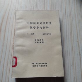 中国民主同盟历史教学参考资料（1941~1949）