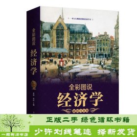 全彩图说经济学中国华侨出中国华侨出9787511361967张体、连山中国华侨出版社9787511361967