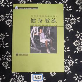 社会体育指导员国家职业资格培训教材：健身教练