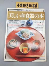 【日文】美しい利食器の本 い器きれいな食器・使いこなしの全て（《精美的利餐具书—漂亮的餐具、使用方法的全部》，日文原版，16开平装）