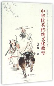 中华优秀传统文化教育(7上) 9787548816355 编者:陆志平 济南
