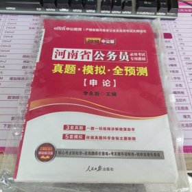中公版·2015河南省公务员录用考试专用教材：真题模拟全预测申论（新版）