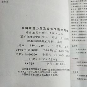 中国高速公路及分省交通地图集