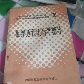 世界近代史自学辅导 馆藏