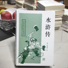 中国古典小说名著丛书--水浒传