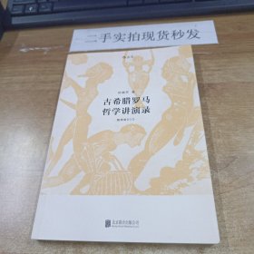 古希腊罗马哲学讲演录