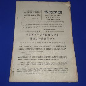 报刋文摘 1969.5.23