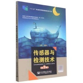 傳感器與檢測技術(shù)第3版9787563562497張建忠郵電大學(xué)出版社2020-11-01
