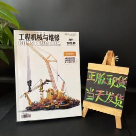 工程机械与维修 2013年增刊 年度特刊【中国工程机械学会工程起重机械分会第15届年会会刊】563页厚本