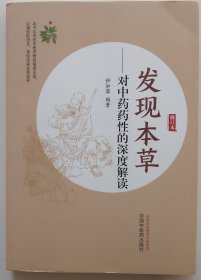 发现本草 : 对中药药性的深度解读