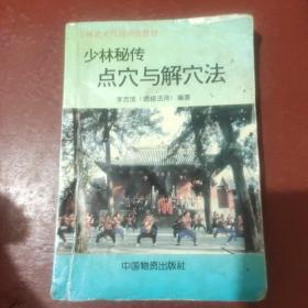 少林秘传点穴与解穴法