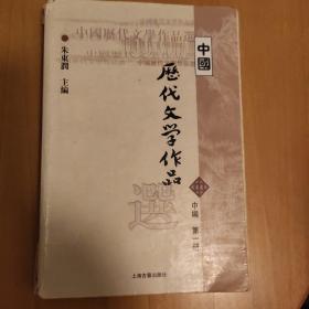 中国历代文学作品选（中编 第1册）