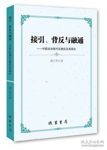 接引、背反与融通：中国法治现代化路径及其困厄