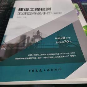 建设工程检测见证取样员手册（第四版）