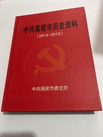 中共高密历史资料
（2014-2015）