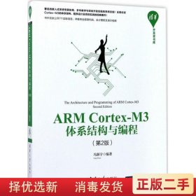 ARM CortexM3体系结构与编程 第二版第2版 冯新宇 清华大学出版社 9787302473329