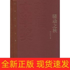 茅盾文学奖获奖作品全集：骚动之秋（精装本）