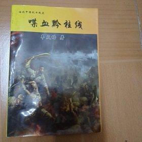 话说中国抗日战史《喋血黔桂线》 A6